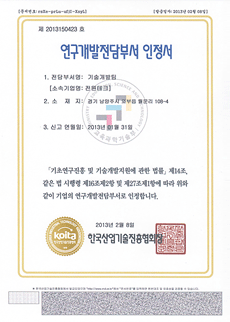 研究開発専担部署認定書